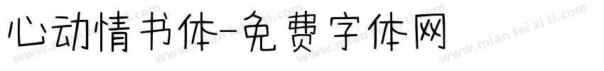 心动情书体字体转换