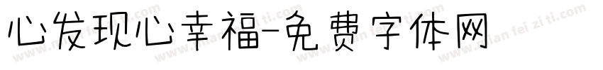 心发现心幸福字体转换