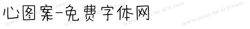 心图案字体转换