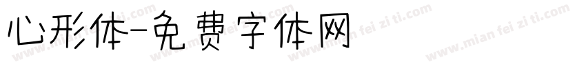 心形体字体转换