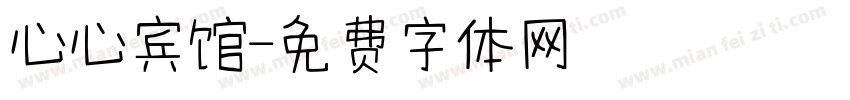 心心宾馆字体转换
