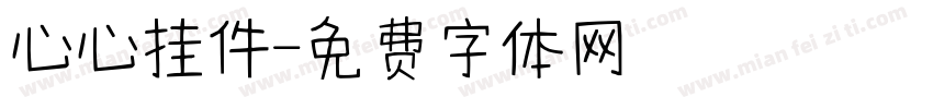心心挂件字体转换