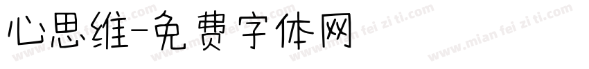 心思维字体转换