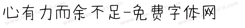 心有力而余不足字体转换