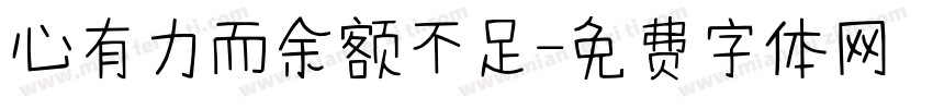 心有力而余额不足字体转换