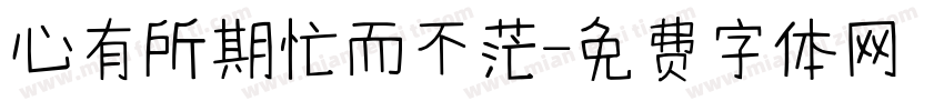 心有所期忙而不茫字体转换