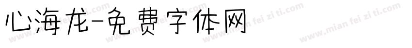 心海龙字体转换