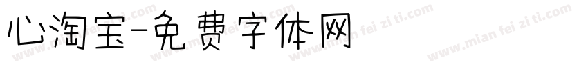 心淘宝字体转换