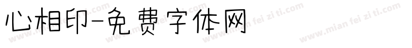 心相印字体转换