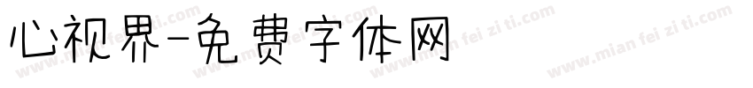 心视界字体转换