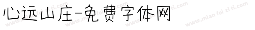 心远山庄字体转换