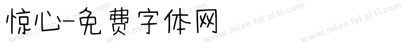 惊心字体转换