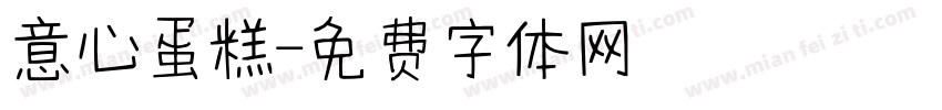 意心蛋糕字体转换