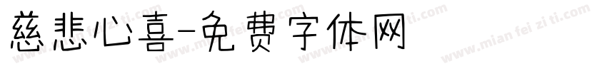 慈悲心喜字体转换