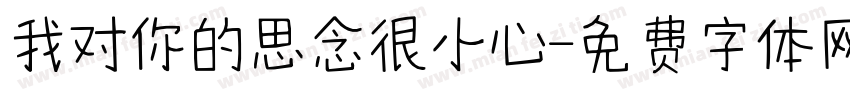 我对你的思念很小心字体转换
