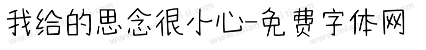 我给的思念很小心字体转换