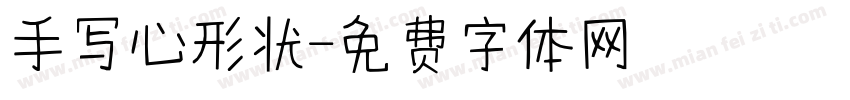 手写心形状字体转换