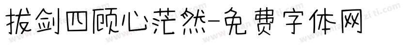 拔剑四顾心茫然字体转换