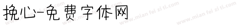 挽心字体转换