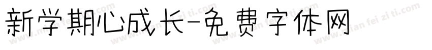 新学期心成长字体转换