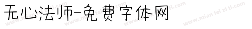 无心法师字体转换