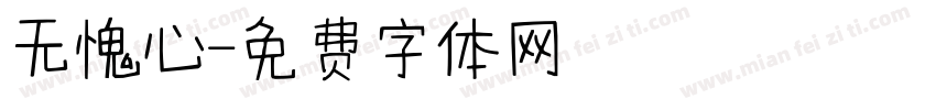 无愧心字体转换