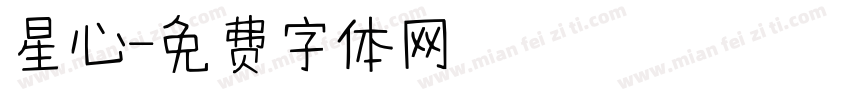 星心字体转换