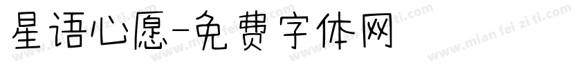 星语心愿字体转换