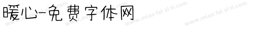暖心字体转换