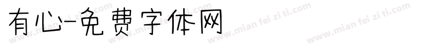 有心字体转换