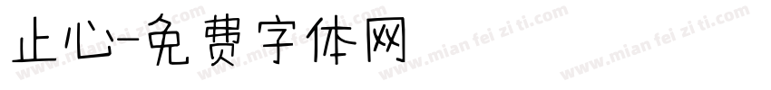 止心字体转换