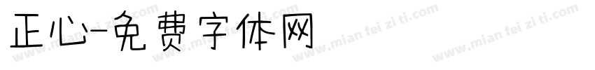 正心字体转换