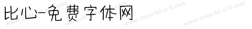 比心字体转换