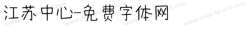 江苏中心字体转换