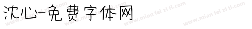 沈心字体转换