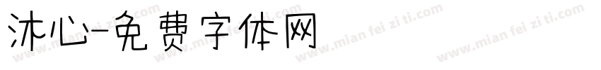 沐心字体转换