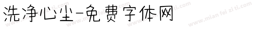 洗净心尘字体转换