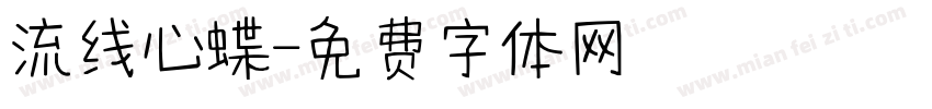 流线心蝶字体转换