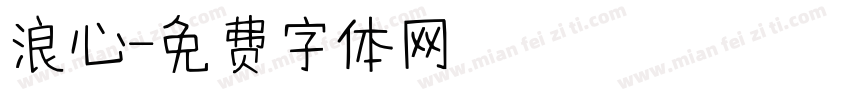 浪心字体转换