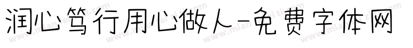 润心笃行用心做人字体转换