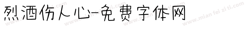 烈酒伤人心字体转换