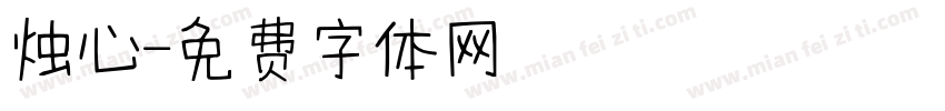 烛心字体转换