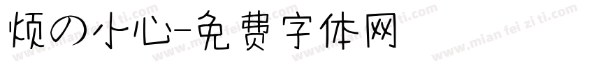 烦の小心字体转换