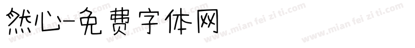 然心字体转换