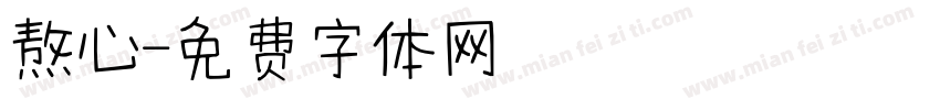 熬心字体转换