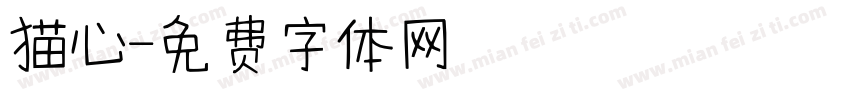 猫心字体转换
