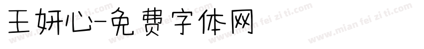 王妍心字体转换