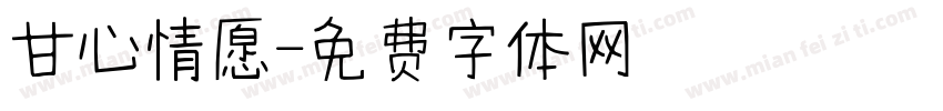 甘心情愿字体转换