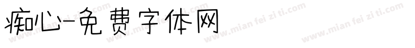 痴心字体转换