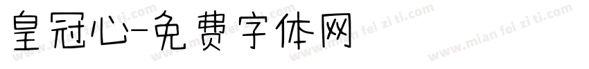 皇冠心字体转换
